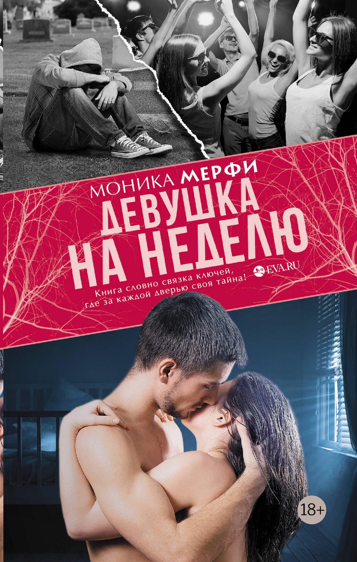 

Девушка на неделю: роман