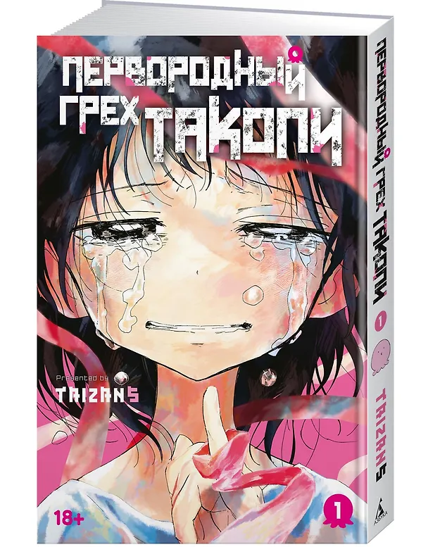 Первородный грех Такопи. Том 1 (Takopi’s Original Sin / Takopi no Genzai). Манга 3123636 — 6