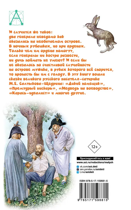 Книга Сказки (Михаил Салтыков-Щедрин) — 2