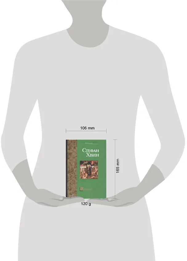 Книга Ханеман (Стефан Хвин) — 2
