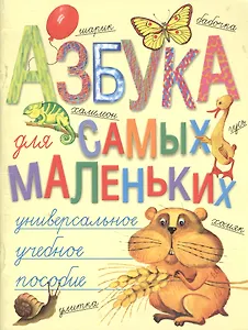 Азбука для самых маленьких