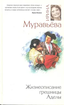 Жизнеописание грешницы Аделы : рассказы и повести — 2302318 — 1