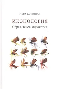 Иконология. Образ. Текст. Идеология