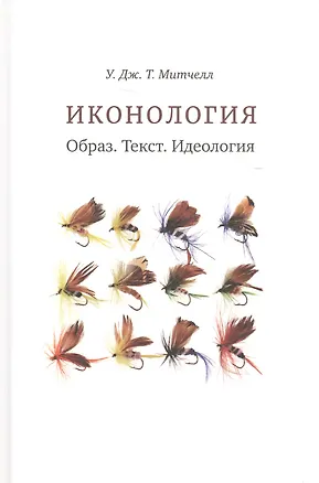 Книга Иконология. Образ. Текст. Идеология (Уильям Митчелл)