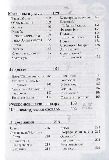 Книга Испанский разговорник и словарь. 9-е изд. () — 4