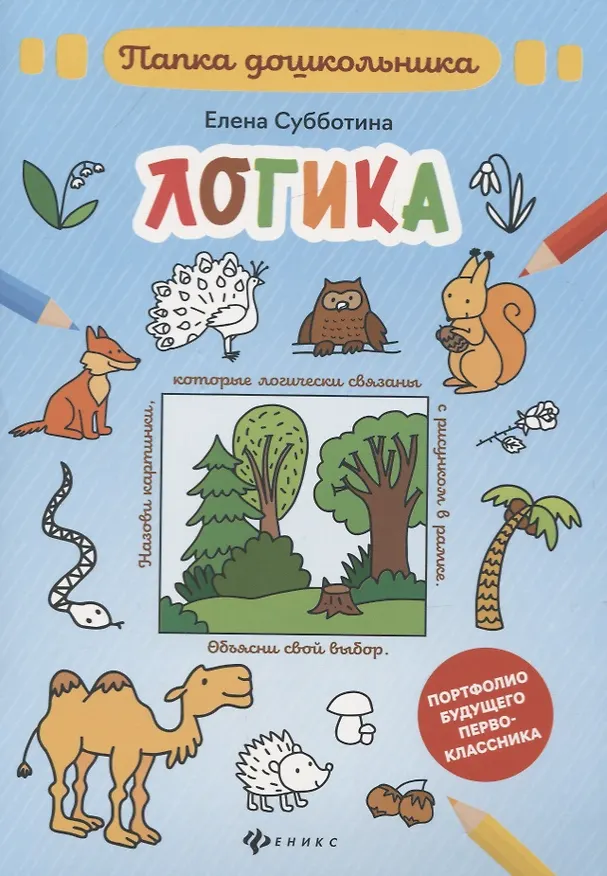 Книга Логика: папка (Елена Субботина) — 1