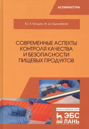 Современные аспекты контроля качества и безопасности пищевых продуктов. Монография — 2789226 — 1