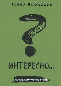 Интересно?... Ловец жемчужного опыта