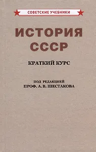 История СССР. Краткий курс. Для 4 класса