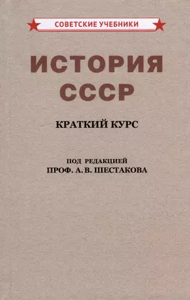 История СССР. Краткий курс. Для 4 класса — 2974147 — 1