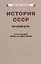 История СССР. Краткий курс. Для 4 класса — 2974147 — 1