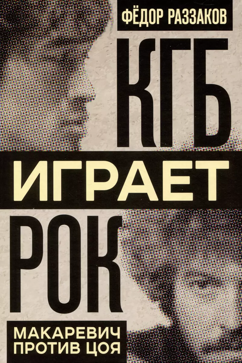 КГБ играет рок. Макаревич против Цоя (Фёдор Раззаков) - купить книгу с  доставкой в интернет-магазине «Читай-город». ISBN: 978-5-907624-30-6