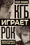 КГБ играет рок. Макаревич против Цоя — 2979968 — 1