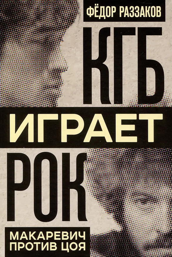 Книга КГБ играет рок. Макаревич против Цоя (Фёдор Раззаков) — 1