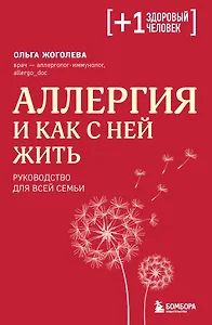 Аллергия и как с ней жить: руководство для всей семьи