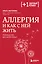 Аллергия и как с ней жить: руководство для всей семьи — 2977139 — 1