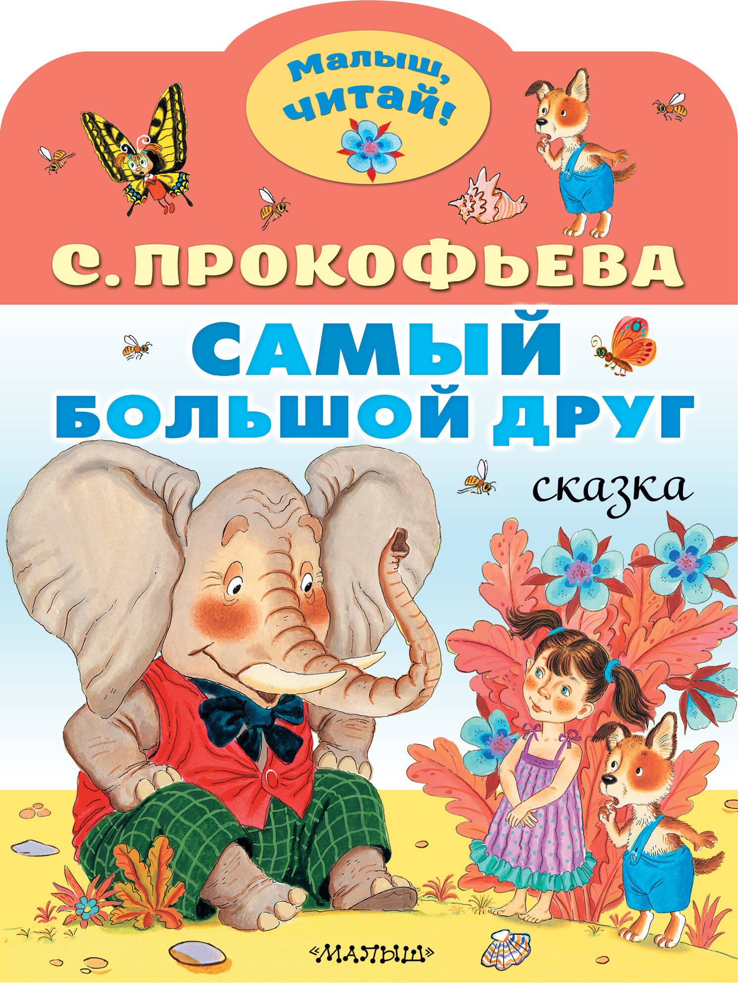 

Самый большой друг