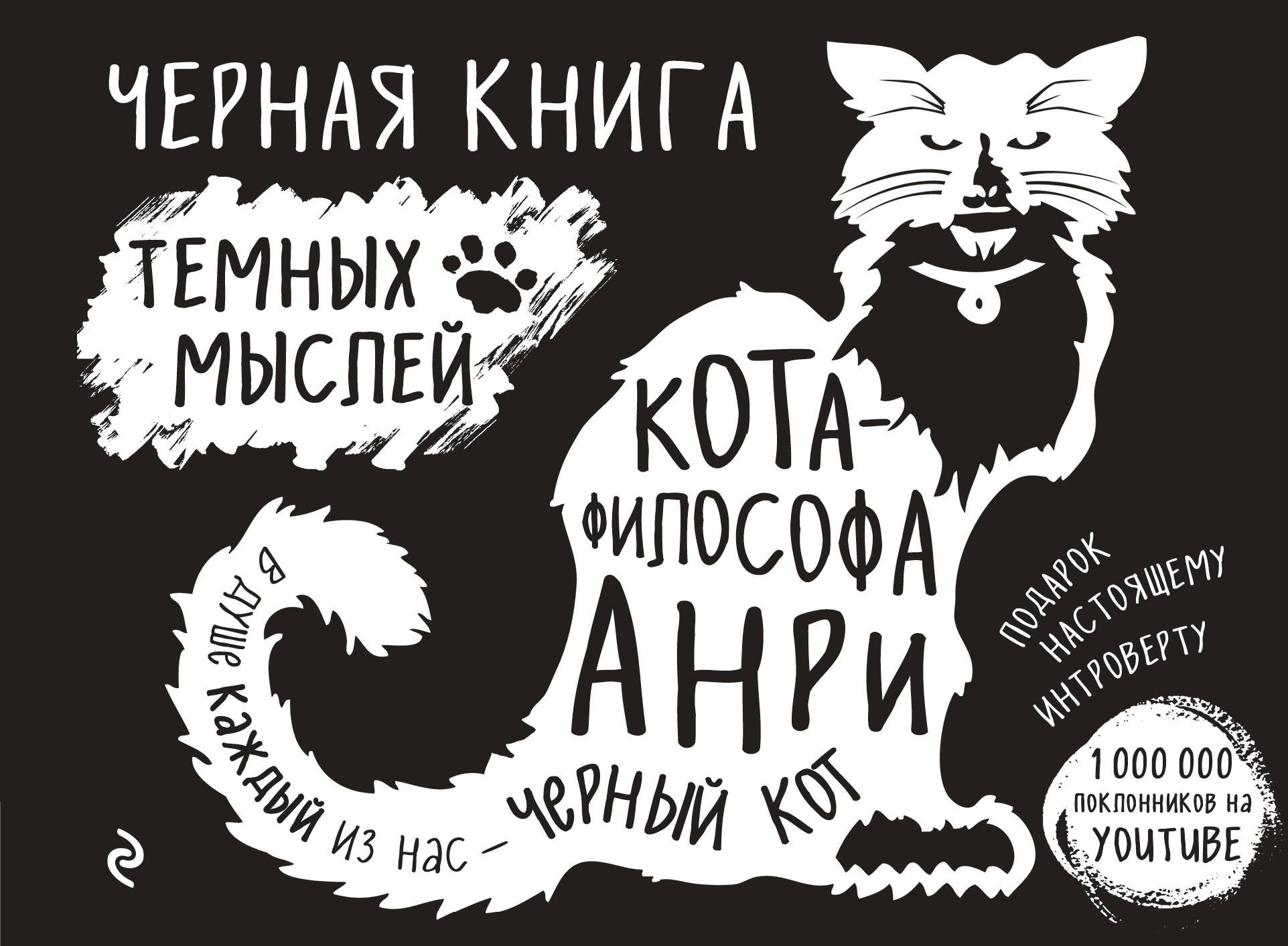 

Черная книга темных мыслей кота-философа Анри. Подарок настоящему интроверту