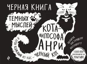 Черная книга темных мыслей кота-философа Анри. Подарок настоящему интроверту — 2574513 — 1