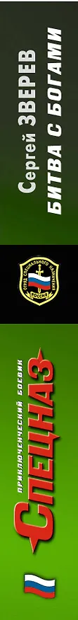 Книга Битва с богами (Сергей Зверев) — 3