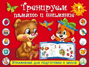 УпрД/ПодготКШколе. Тренируем память и внимание