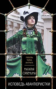 Исповедь авантюристки