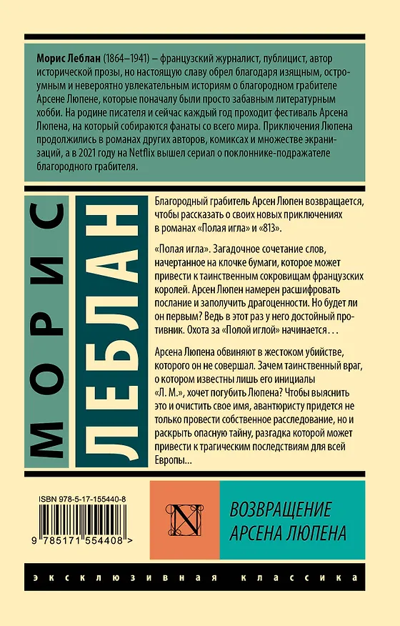 Книга Возвращение Арсена Люпена (Морис Леблан) — 2