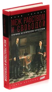 Меж рабством и свободой. Причины исторической катастрофы