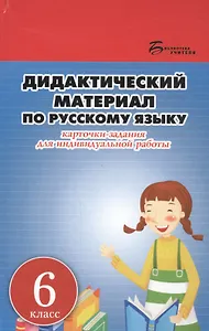 Дидактический материал по русскому языку. Карточки-задания для индивидуальной работы: 6 класс: пособие для учителей общеобразовательных учреждений