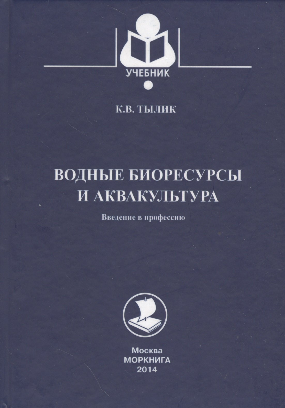 

Водные биоресурсы и аквакультура. Введение в профессию: учебное пособие