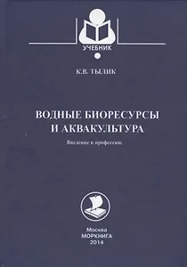 Водные биоресурсы и аквакультура. Введение в профессию: учебное пособие