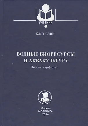 Водные биоресурсы и аквакультура. Введение в профессию: учебное пособие — 2537815 — 1