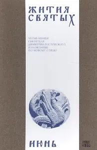 Жития святых (четьи-минеи) святителя Димитрия Ростовского, изложенные по новому стилю. В 12 томах. Том 6. Июнь