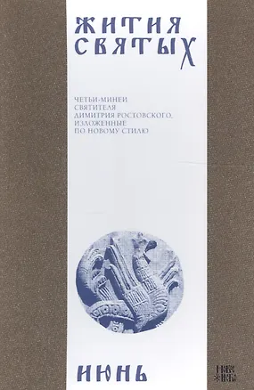 Книга Жития святых (четьи-минеи) святителя Димитрия Ростовского, изложенные по новому стилю. В 12 томах. Том 6. Июнь (Димитрий Ростовский)