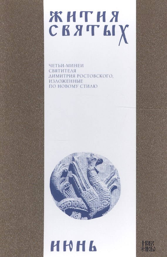 Книга Жития святых (четьи-минеи) святителя Димитрия Ростовского, изложенные по новому стилю. В 12 томах. Том 6. Июнь (Димитрий Ростовский) — 1