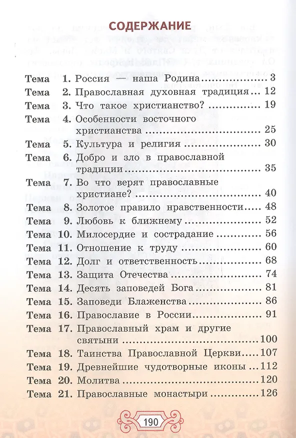 Книга Основы религиозных культур и светской этики: основы православной культуры. 4 класс. Учебник (3 изд.) (Алла Бородина) — 2