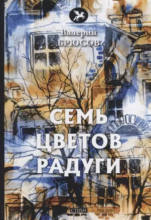 Семь цветов радуги: стихи — 2675607 — 1