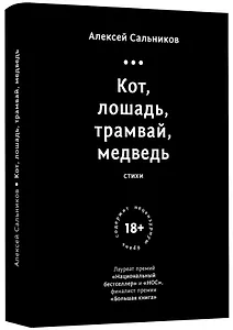 Кот, лошадь, трамвай, медведь