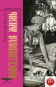 Повседневная жизнь советской богемы от Лили Брик до Галины Брежневой