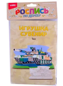 Набор для творчества Lori. Роспись по дереву. Игрушка-сувенир «Танк»