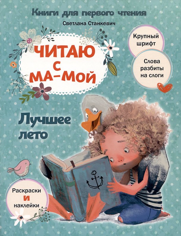 Книга Читаю с мамой. Лучшее лето (Светлана Станкевич) — 1
