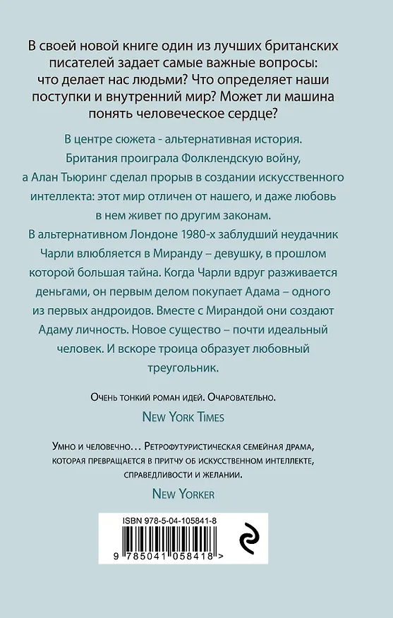 Книга Машины как я (Иэн Расселл Макьюэн) — 2