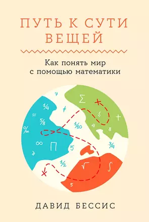 Путь к сути вещей. Как понять мир с помощью математики — 3055649 — 1