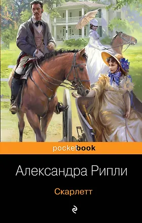 Книга Скарлетт (Александра Рипли)