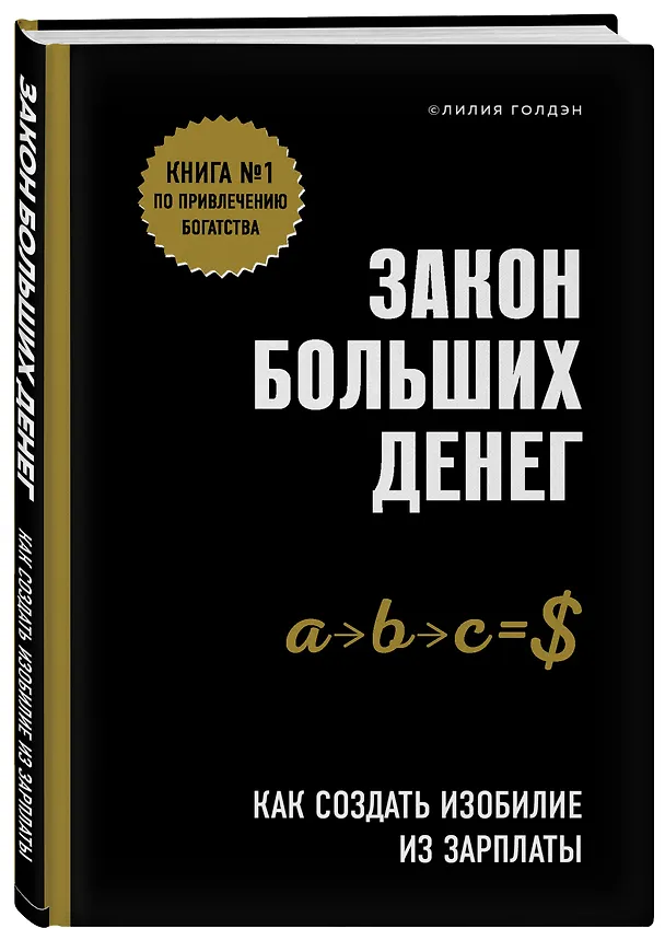 Книга Закон больших денег. Как создать изобилие из зарплаты (Л. Голдэн) — 4