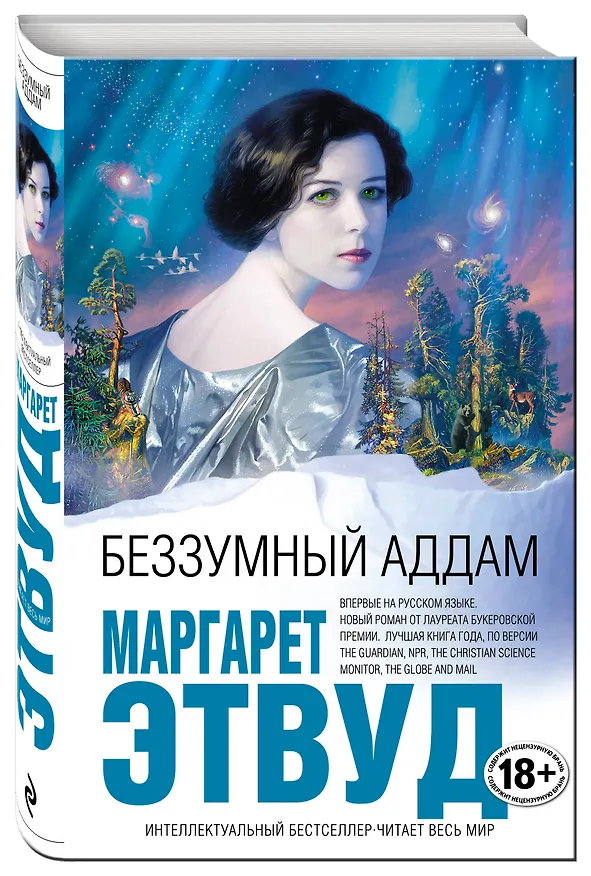 Книга Беззумный Аддам (Маргарет Этвуд) — 4