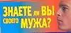 Книга Знаете ли вы своего мужа? (Вера Надеждина)