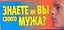 Знаете ли вы своего мужа? — 2085135 — 1