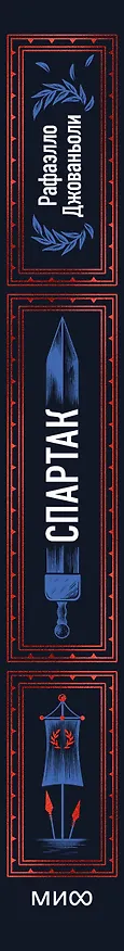 Книга Спартак. Вечные истории (Рафаэлло Джованьоли) — 4