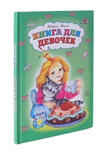 Книга для девочек